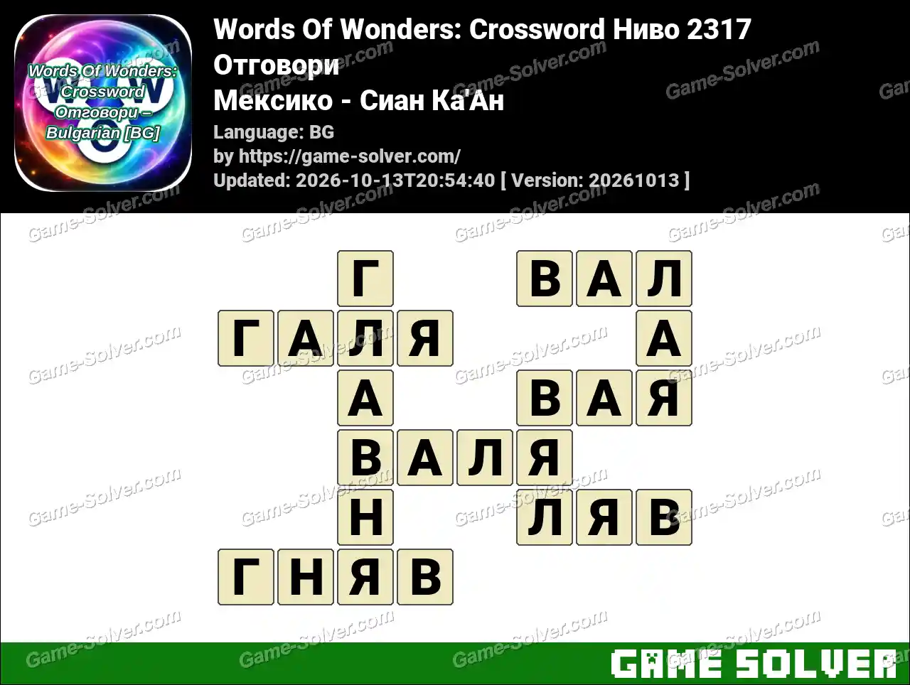 Words Of Wonders: Crossword Ниво 2317 Отговори – Мексико – Сиан Ка’Ан
